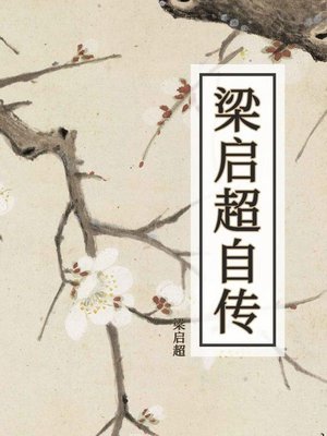 cover image of 梁启超自传